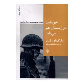 کتاب خورشید در زمستان هم می تابد اثر مارک ای فیشر انتشارات جمهوری