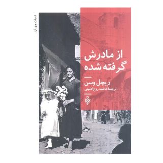 کتاب از مادرش گرفته شده اثر ریچل وسون انتشارات جمهوری