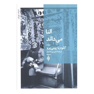 کتاب النا می داند اثر کلودیا پینیرو انتشارات جمهوری