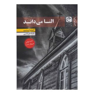 کتاب النا می داند اثر کلودیا پینیرو انتشارات قصه باران