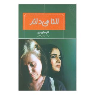 کتاب النا می داند اثر کلودیا پینیرو انتشارات شانی