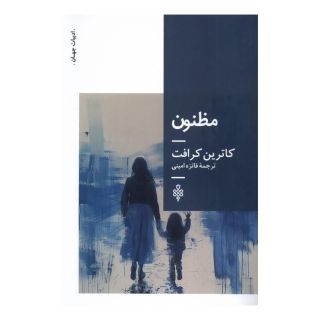 کتاب مظنون اثر کاترین کرافت انتشارات جمهوری
