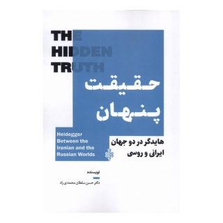 کتاب حقیقت پنهان اثر حسن سلطان محمدی راد انتشارات جمهوری