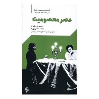 کتاب عصر معصومیت اثر فرهاد مهندس پور انتشارات جمهوری