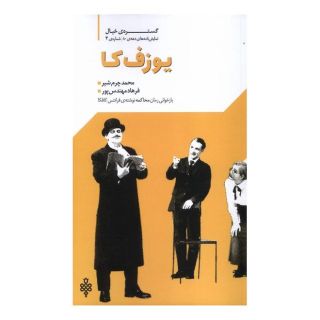 کتاب یوزف کا اثر فرهاد مهندس پور انتشارات جمهوری