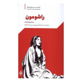 کتاب راشومون اثر رضا کوچک زاده انتشارات جمهوری