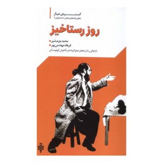 کتاب روز رستاخیز اثر فرهاد مهندس پور انتشارات جمهوری