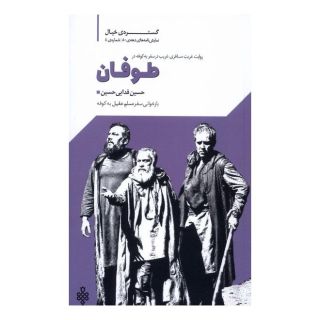 کتاب طوفان اثر حسین فدایی حسین انتشارات جمهوری