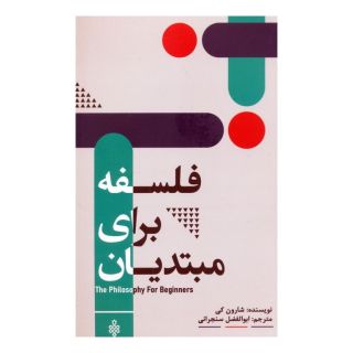 کتاب فلسفه برای مبتدیان اثر شارون کی انتشارات جمهوری