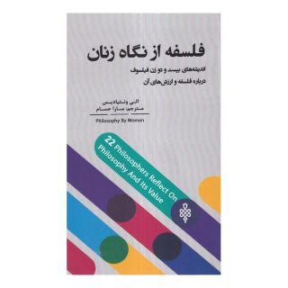 کتاب فلسفه از نگاه زنان اثر الی ونتیادیس انتشارات جمهوری