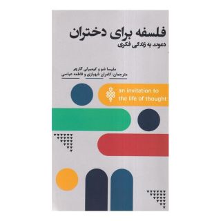 کتاب فلسفه برای دختران اثر ملیسا شو انتشارات جمهوری