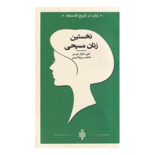 کتاب نخستین  زنان  مسیحی اثر داون لاوال نورمن انتشارات جمهوری