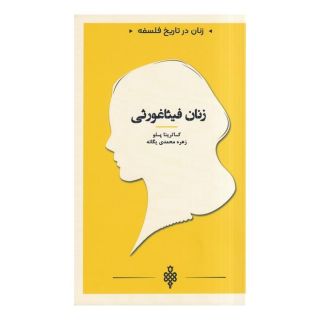 کتاب زنان فیثاغورثی اثر کاترینا پلو انتشارات جمهوری