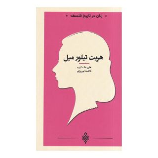 کتاب هریت  تیلور میل اثر هلن مک کیب انتشارات جمهوری
