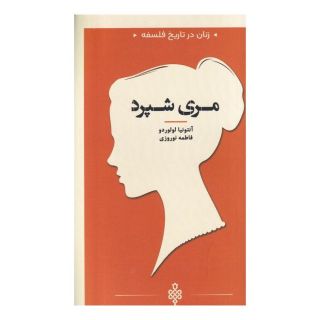 کتاب مری شپرد اثر آنتونیا لولوردو انتشارات جمهوری