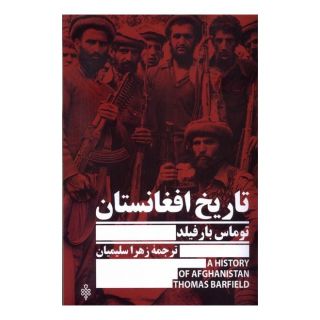 کتاب تاریخ افغانستان اثر توماس جفرسون بارفیلد انتشارات جمهوری