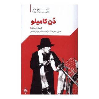 کتاب دن کامیلو اثر کوروش نریمانی انتشارات جمهوری