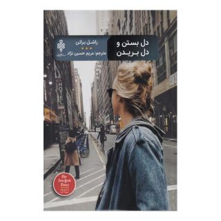 کتاب دل بستن و دل بریدن اثر راشل براتن انتشارات جمهوری
