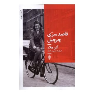 کتاب قاصد سری چرچیل اثر آلن هلاد انتشارات جمهوری