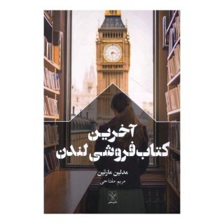 آخرین کتاب فروشی لندن اثر مدلین مارتین انتشارات سفیر