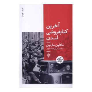 آخرین کتابفروشی لندن اثر مادلین مارتین انتشارات جمهوری