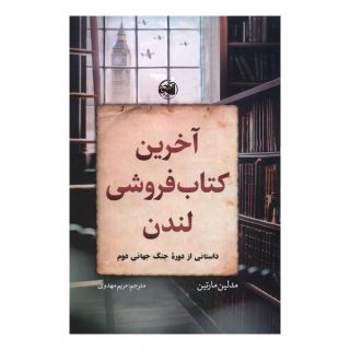آخرین کتاب فروشی لندن اثر مادلین مارتین انتشارات آلاچیق