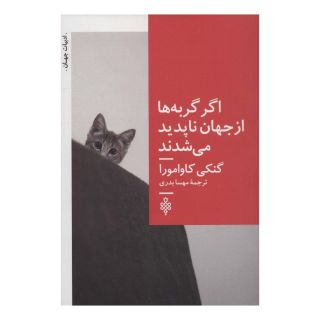 کتاب اگر گربه ها از جهان ناپدید می شدند اثر گنگی کاوامورا انتشارات جمهوری