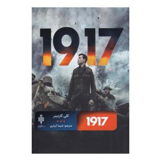 کتاب 1917 اثر کلی گاردینر انتشارات جمهوری