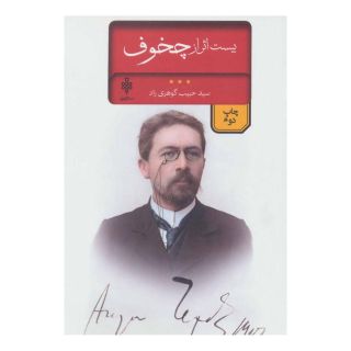 کتاب بیست اثر از چخوف اثر آنتون چخوف انتشارات جمهوری