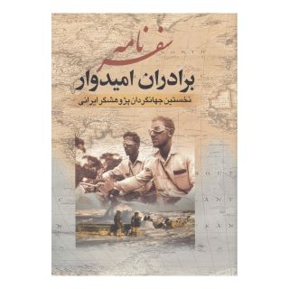 کتاب سفرنامه برادران امیدوار اثر برادران امیدوار انتشارات جمهوری