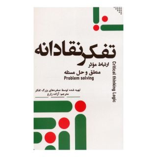 کتاب تفکر نقادانه اثر صخره های بزرگ تفکر انتشارات جمهوری