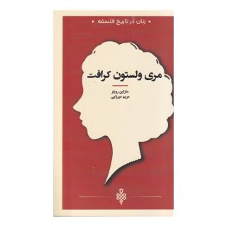 کتاب مری  ولستون  کرافت اثر مارتین رویتر انتشارات جمهوری