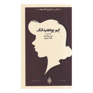کتاب ایم یونجیدانگ اثر کیم سونگمون انتشارات جمهوری