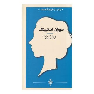 کتاب سوزان استیبنگ اثر فردریک یانسن لورت انتشارات جمهوری