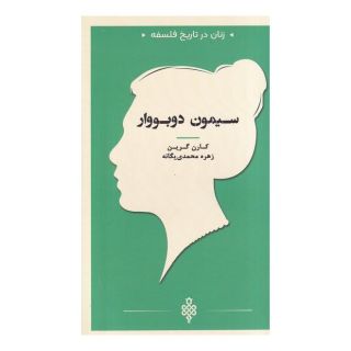 کتاب سیمون دوبووار اثر کارن گرین انتشارات جمهوری