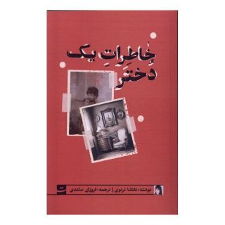 کتاب خاطرات یک دختر اثر ناتاشا ترتوی انتشارات کتاب تداعی