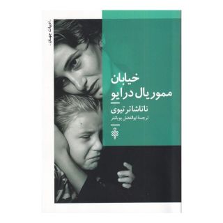 کتاب خیابان مموریال درایو اثر ناتاشا ترتوی انتشارات جمهوری