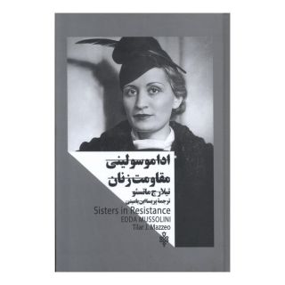 کتاب ادا موسولینی؛ مقاومت زنان اثر تیلار ماتسئو انتشارات جمهوری