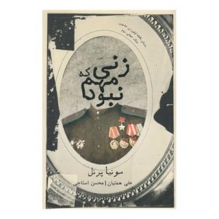 کتاب زنی که مهم نبود اثر سونیا پرنل انتشارات شمشاد
