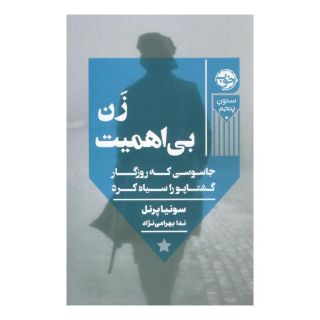 کتاب زن بی اهمیت اثر سونیا پرنل انتشارات خوب