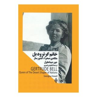 کتاب خانم گرترود بل اثر جورجینا هاول انتشارات جمهوری