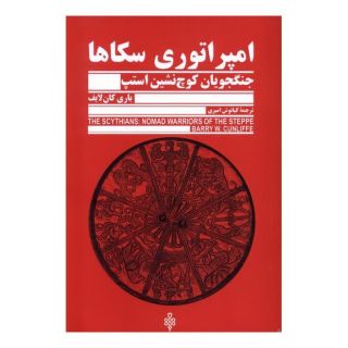 کتاب امپراتوری سکاها اثر باری کان لایف انتشارات جمهوری