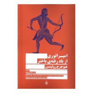 کتاب امپراتوری از یاد رفته باختر اثر هیو جرج رولینسن انتشارات جمهوری