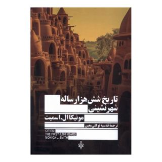 کتاب تاریخ شش هزار ساله شهرنشینی اثر مونیکا ال اسمیت انتشارات جمهوری