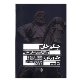 کتاب چنگیزخان و شکل گیری دنیای مدرن اثر جک ودرفورد انتشارات جمهوری