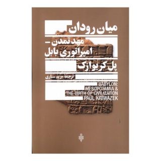 کتاب میان رودان، مهد تمدن امپراتوری بابل اثر پل کریواچک انتشارات جمهوری