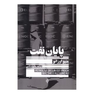 کتاب پایان نفت اثر متیو اوزانو انتشارات جمهوری
