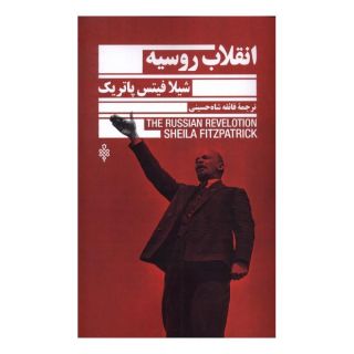 کتاب انقلاب روسیه اثر شیلا فیتزپاتریک انتشارات جمهوری