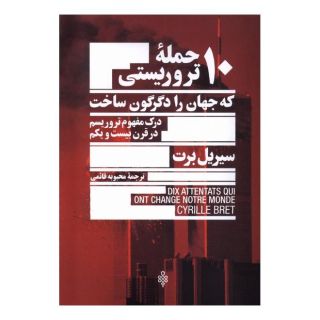 کتاب 10 حمله تروریستی که جهان را دگرگون ساخت اثر سیریل برت انتشارات جمهوری