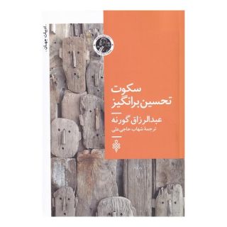 کتاب سکوت تحسین برانگیز اثر عبدالرزاق گورنا انتشارات جمهوری